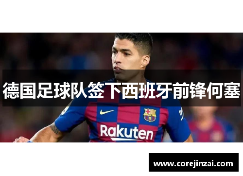 德国足球队签下西班牙前锋何塞