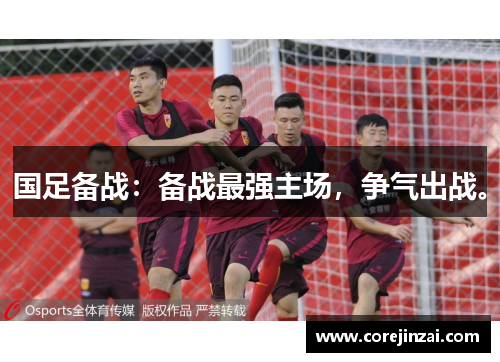 国足备战：备战最强主场，争气出战。
