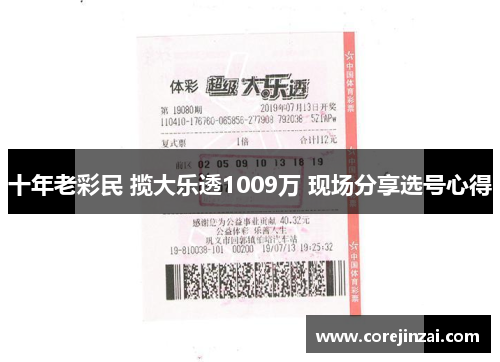 十年老彩民 揽大乐透1009万 现场分享选号心得