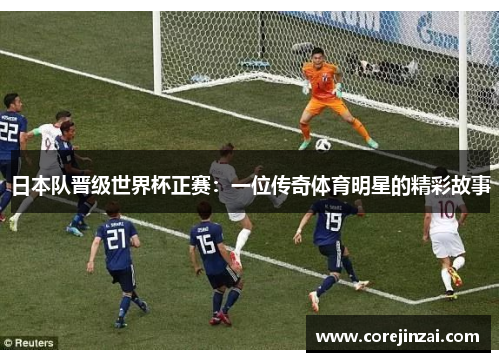 日本队晋级世界杯正赛：一位传奇体育明星的精彩故事