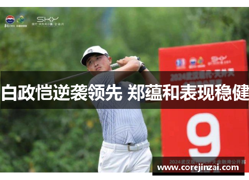 白政恺逆袭领先 郑蕴和表现稳健